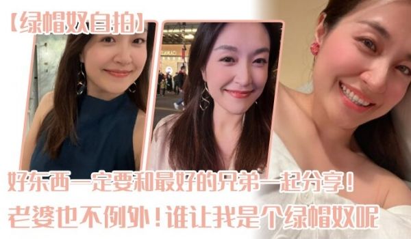 绿帽奴自拍好东西一定要和最好的兄弟一起分享老婆也