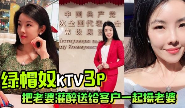 绿帽奴KTV3P把老婆灌醉送给客户一起操老婆被操