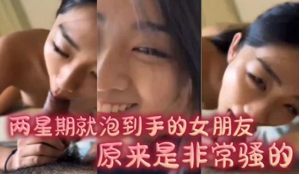两星期就泡到手的女朋友原来是非常骚的