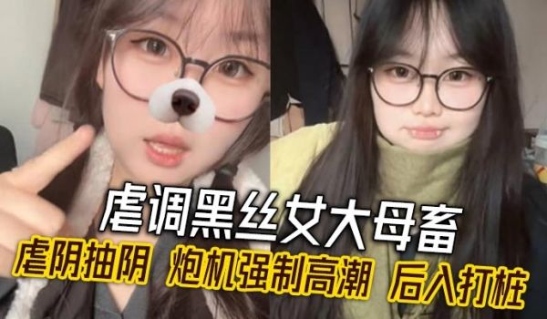 虐调黑丝女大母畜虐阴抽阴炮机强制高潮后入打桩