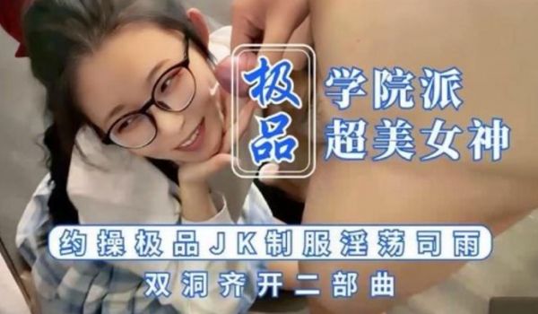司雨被颜射的JK少女