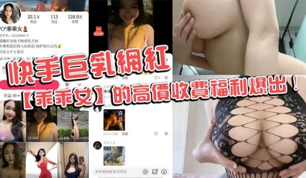 快手巨乳网红乖乖女的高价收费福利爆出