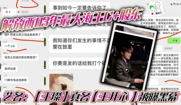 解放西03年最大海王C股东艺名王璨真名王开心被曝
