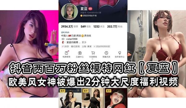 抖音两百万粉丝模特网红夏蓝欧美风女神被爆出2分钟