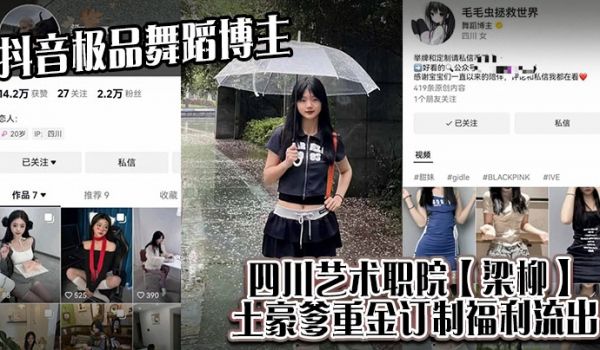 抖音极品舞蹈博主四川艺术职院梁柳土豪爹重金订制福