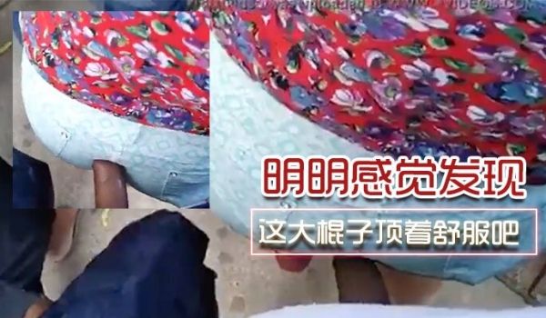 明明.感.觉发.了为啥不.敢吱声.呢这.大棍子.