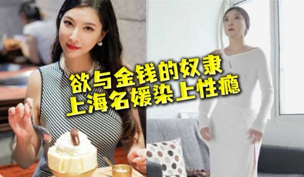 名媛流出性欲与金钱的奴隶上海名媛染上性瘾穷人的女