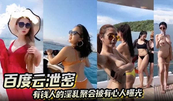 百度云泄密有钱人的淫乱聚会被有心人曝光真让人大开