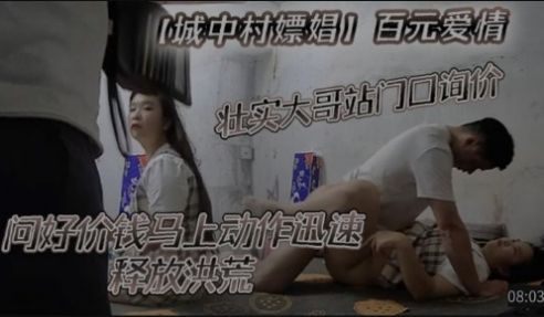 城中村嫖娼壮实大哥问好价钱马上动作迅速释放洪荒