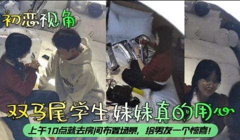 初恶视角双马尾学生妹妹真的用心