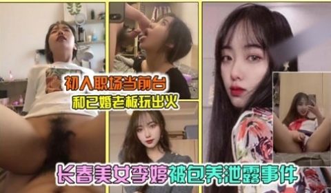 初人职场当前台和已婚老板玩出火长春美女李婷被包养