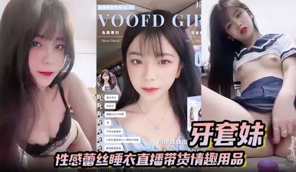 牙套妹性感蕾丝睡衣直播带货情趣用品学生制服高潮喷
