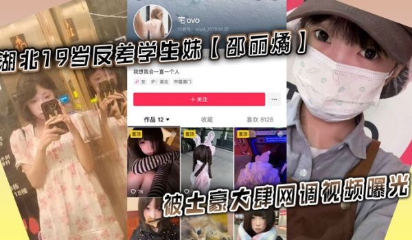 湖北19岁反差学生妹邵丽燏被土豪大肆网调视频曝光
