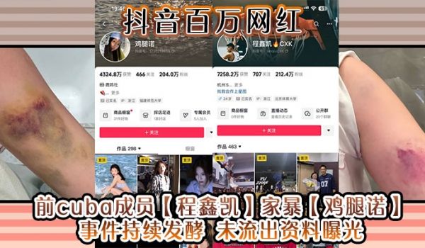 抖音百万网红前cuba成员程鑫凯家暴鸡腿诺事件持