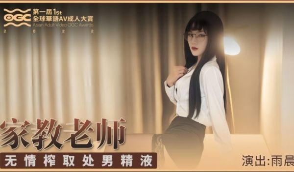 雨晨SH001家庭教师无情榨取处男精液