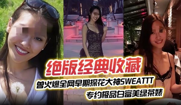 绝版经典收藏曾火爆全网早期探花大神sweattt
