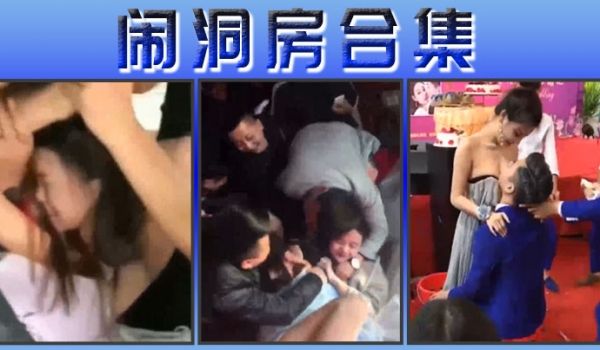 闹洞房合集