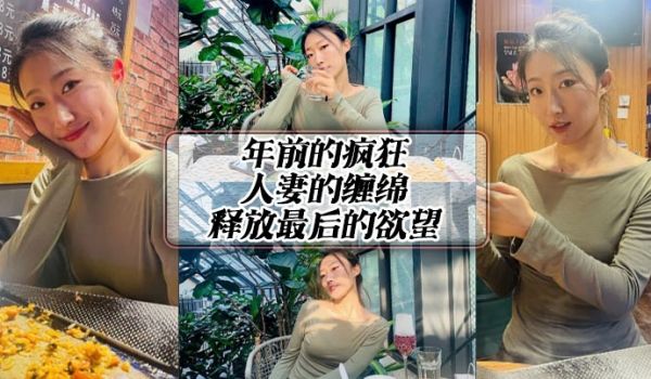 年前的疯狂人妻的缠绵释放最后的欲望
