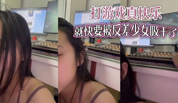 打游戏真快乐就快要被反差少女吸干了