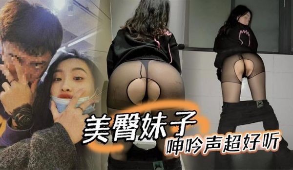 美臀妹子呻吟声超好听