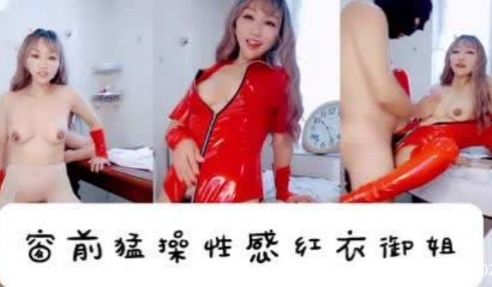窗前猛澡性感红衣御姐