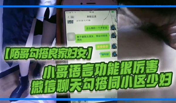 陌哥勾搭良家妇女小哥语言功能很厉害_微信聊天勾搭
