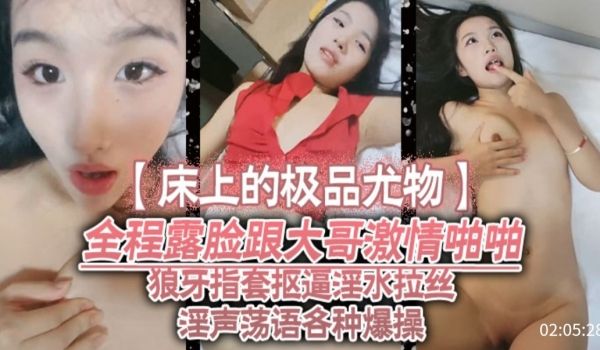 床上的极品尤物全程露脸跟大哥激情啪狼牙指套抠逼淫