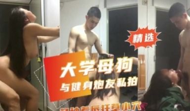 大二小母狗被健身男疯狂撞击小穴骚话不断