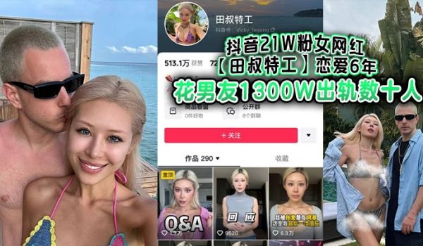 抖音21W粉女网红田叔特工恋爱6年花男友1300