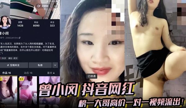 曾小闵抖音网红榜一大哥高价一对一视频流出