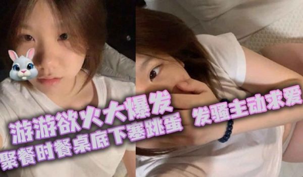 游游欲火大爆发聚餐时餐桌底下塞跳蛋发骚主动求爱厕