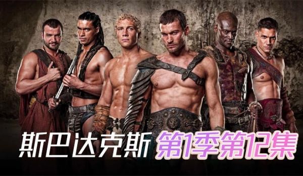 斯巴达克斯第一季第12集