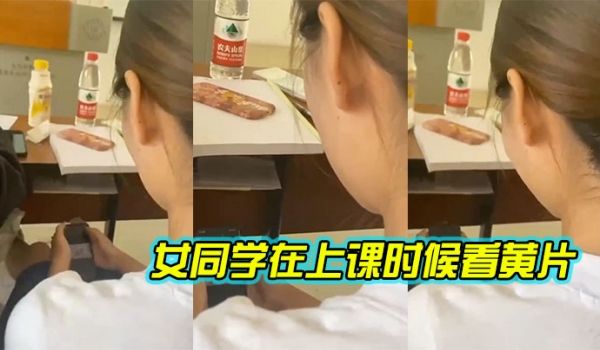 女同学在上课时候看黄片