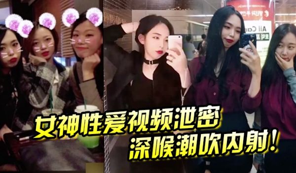 女神性爱视频泄密深喉潮吹内射