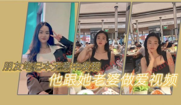 朋友笔记本无意中发现他跟她老婆做爱的一些视频我觉