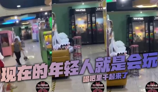 现在的年轻人就是会玩唱吧里干起来了