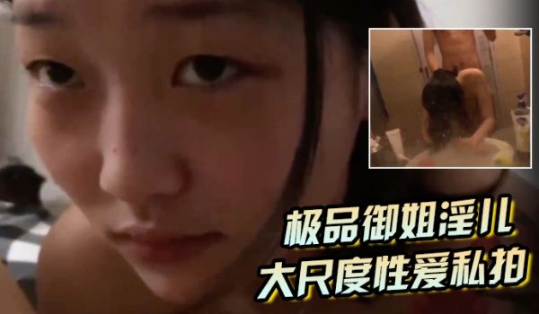 极品御姐淫儿大尺度性爱私拍流出浴室跪舔口爆镜前边