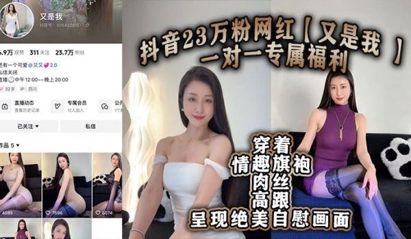 抖音23万粉网红又是我一对一专属福利穿着情趣旗袍
