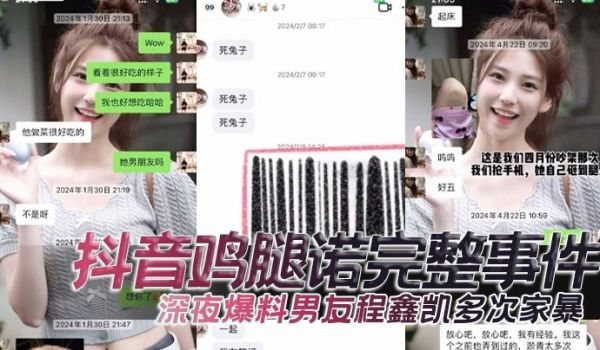 抖音鸡腿诺完整事件深夜爆料男友程鑫凯多次家暴去男