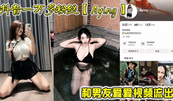抖音一万多粉丝Aying和男友爱爱视频流出