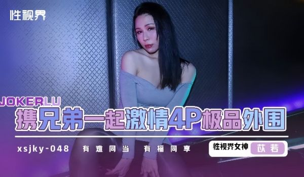 苡若xsjky048和兄弟一起激情4P极品外围