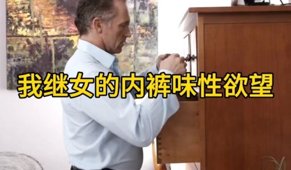 我继女的内裤味性欲望