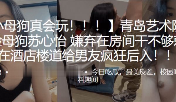 青.岛艺术院.校露脸.母狗嫌.在房间干.不够刺.