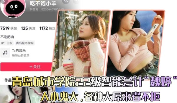 青岛城市学院22级智能会计魏婷人小鬼大各种大屌来