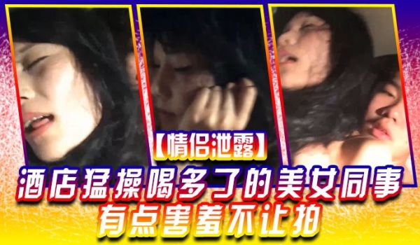 情侣泄露酒店猛.操喝多.了的美.女同事有.点害羞
