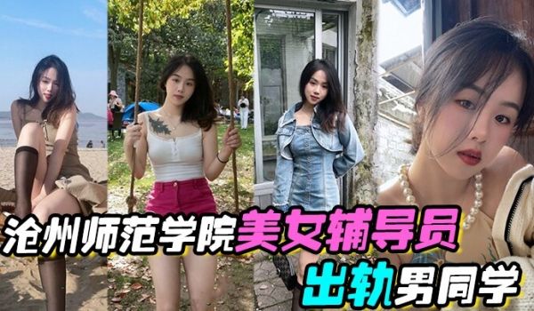 沧州师范学院美女辅导员出轨男同学激情啪啪视频流出