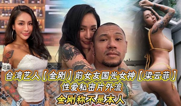 台湾艺人金刚前女友国光女神梁云菲性爱私密片外流金