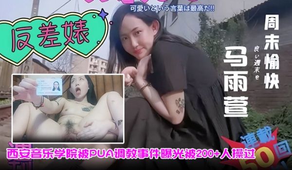 马雨萱西安音乐学院被PUA调教事件曝光被200人