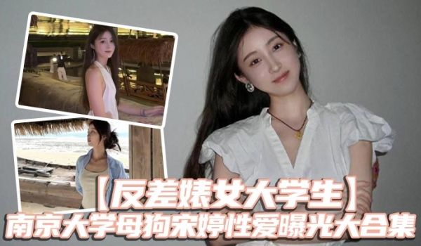 反差婊女大学生南京大学母狗宋婷性爱曝光大合集