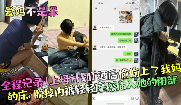爱妈不是罪全程记录上母计划酒后偷偷上了我妈的床脱